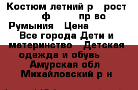 Костюм летний р.4 рост 104 ф.Bagigi пр-во Румыния › Цена ­ 1 000 - Все города Дети и материнство » Детская одежда и обувь   . Амурская обл.,Михайловский р-н
